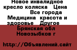 Новое инвалидное кресло-коляска › Цена ­ 10 000 - Все города Медицина, красота и здоровье » Другое   . Брянская обл.,Новозыбков г.